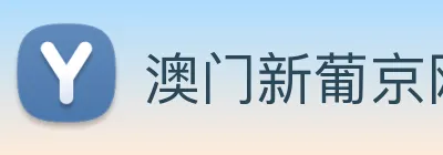澳门新葡京网址 logo